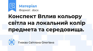 Конспект Вплив кольору світла на локальний колір предмета та середовища.