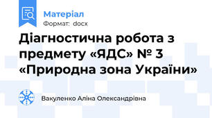 Діагностична робота з предмету «ЯДС» № 3 «Природна зона України»