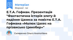 Е.Т.А. Гофман. Презентація "Фантастична історія злету й падіння Цахеса за повістю Е.Т.А. Гофмана «Малюк Цахес на прізвисько Цинобер»"
