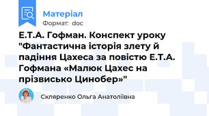 Е.Т.А. Гофман. Конспект уроку "Фантастична історія злету й падіння Цахеса за повістю Е.Т.А. Гофмана «Малюк Цахес на прізвисько Цинобер»"