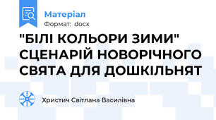 "БІЛІ КОЛЬОРИ ЗИМИ" СЦЕНАРІЙ НОВОРІЧНОГО СВЯТА ДЛЯ ДОШКІЛЬНЯТ
