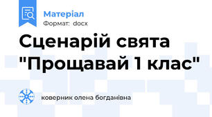 Сценарій свята "Прощавай 1 клас"