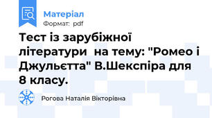Тест із зарубіжної літератури  на тему: "Ромео і Джульєтта" В.Шекспіра для 8 класу.