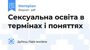 Сексуальна освіта в термінах і поняттях