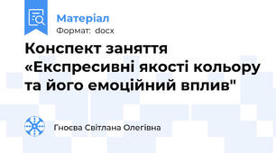 Конспект заняття «Експресивні якості кольору та його емоційний вплив"