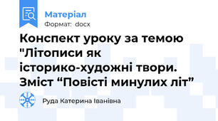Конспект уроку за темою "Літописи як історико-художні твори. Зміст “Повісті минулих літ”