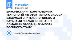 ВИКОРИСТАННЯ КОМП'ЮТЕРНИХ ТЕХНОЛОГІЙ  ЯК ЕФЕКТИВНОГО ЗАСОБУ  ВЗАЄМОДІЇ ВЧИТЕЛЯ-ЛОГОПЕДА  З БАТЬКАМИ ПІД ЧАС ВИКОНАННЯ ДОМАШНІХ ЗАВДАНЬ  В УМОВАХ ВОЄННОГО СТАНУ