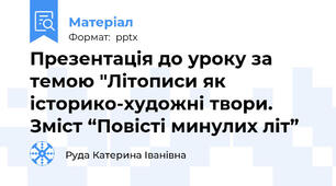 Презентація до уроку за темою "Літописи як історико-художні твори. Зміст “Повісті минулих літ”
