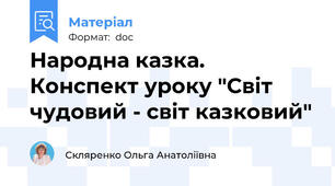 Народна казка. Конспект уроку "Світ чудовий - світ казковий"