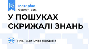 У ПОШУКАХ СКРИЖАЛІ ЗНАНЬ