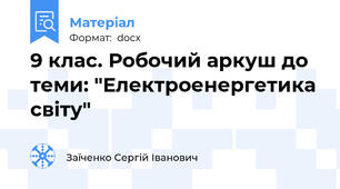 9 клас. Робочий аркуш до теми: "Електроенергетика світу"