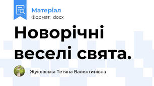 Новорічні веселі свята.