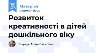 Розвиток креативності в дітей дошкільного віку