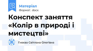 Конспект заняття «Колір в природі і мистецтві»