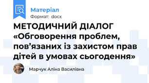 МЕТОДИЧНИЙ ДІАЛОГ «Обговорення проблем, пов’язаних із захистом прав дітей в умовах сьогодення»