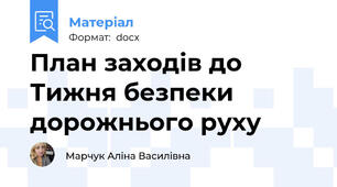 План заходів до  Тижня безпеки  дорожнього руху