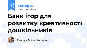 Банк ігор для розвитку креативності дошкільників