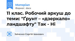 11 клас. Робочий аркуш до теми: "Ґрунт – «дзеркало» ландшафту" Так - Ні