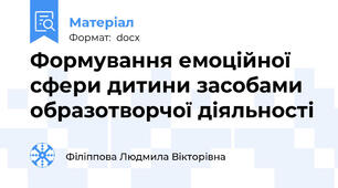 Формування емоційної сфери дитини засобами образотворчої діяльності