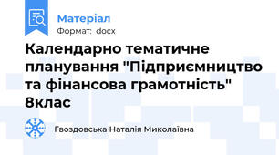 Календарно тематичне планування "Підприємництво та фінансова грамотність" 8клас