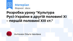 Розробка уроку "Культура Русі-України в другій половині XI – першій половині XIII ст."