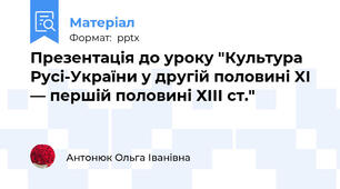 Презентація до уроку "Культура Русі-України у другій половині XI — першій половині ХІІІ ст."