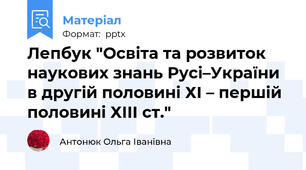 Лепбук "Освіта та розвиток наукових знань Русі–України в другій половині ХІ – першій половині ХІІІ ст."