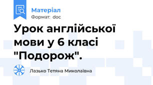 Урок англійської мови у 6 класі "Подорож".