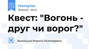 Квест: "Вогонь - друг чи ворог?"
