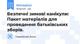 Безпечні зимові канікули: Пакет матеріалів для проведення батьківських зборів.