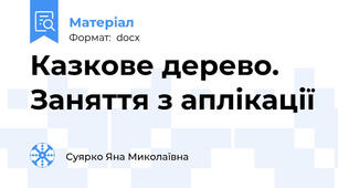 Казкове дерево. Заняття з аплікації