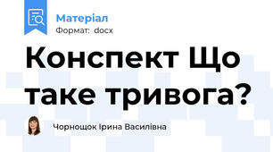 Конспект Що таке тривога?
