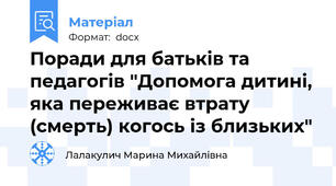 Поради для батьків та педагогів "Допомога дитині, яка переживає втрату (смерть) когось із близьких"