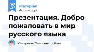 Презентация. Добро пожаловать в мир русского языка