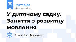 У дитячому садку. Заняття з розвитку мовлення