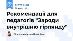 Рекомендації для педагогів "Заряди внутрішню гірлянду"