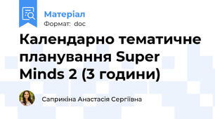 Календарно тематичне планування Super Minds 2 (3 години)