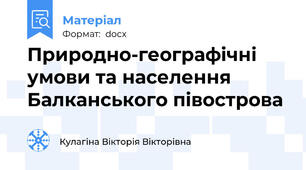 Природно-географічні умови та населення Балканського півострова