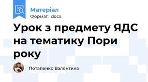 Урок з предмету ЯДС на тематику Пори року