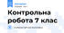 Контрольна робота 7 клас
