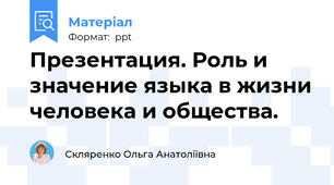 Презентация. Роль и значение языка в жизни человека и общества.