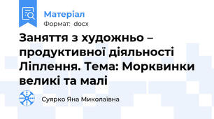 Заняття з художньо – продуктивної діяльності  Ліплення. Тема: Морквинки великі та малі