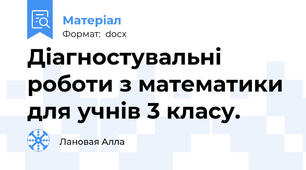 Діагностувальні роботи з математики для учнів 3 класу.