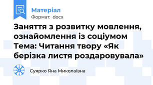 Заняття з розвитку мовлення, ознайомлення із соціумом Тема: Читання твору «Як берізка листя роздаровувала»