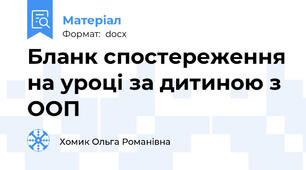 Бланк спостереження на уроці за дитиною з ООП