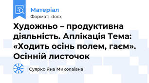 Художньо – продуктивна діяльність. Аплікація Тема: «Ходить осінь полем, гаєм». Осінній листочок