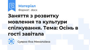 Заняття з розвитку мовлення та культури спілкування. Тема: Осінь в гості завітала
