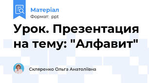 Урок. Презентация на тему: "Алфавит"