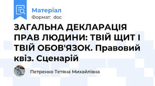 ЗАГАЛЬНА ДЕКЛАРАЦІЯ ПРАВ ЛЮДИНИ: ТВІЙ ЩИТ І ТВІЙ ОБОВ'ЯЗОК. Правовий квіз. Сценарій