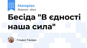 Бесіда "В єдності наша сила"